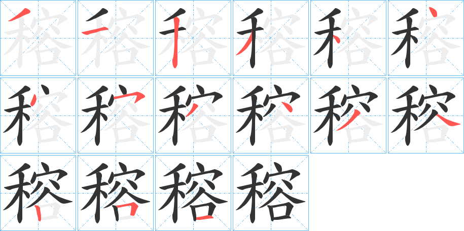 穃 穃