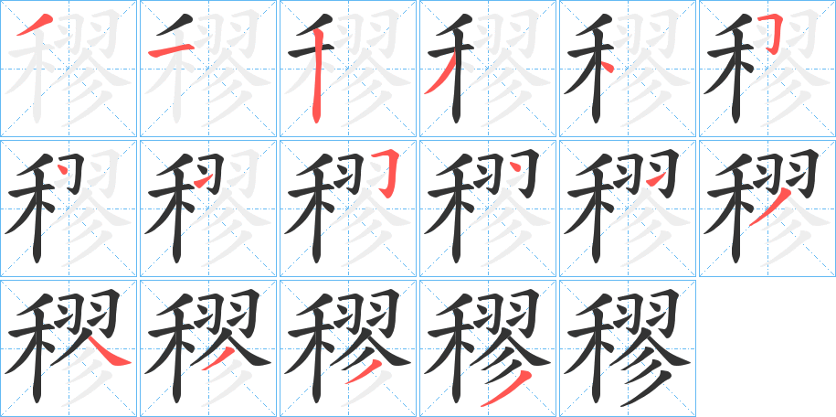 穋 穋
