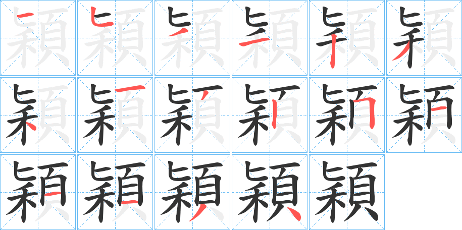 穎 穎