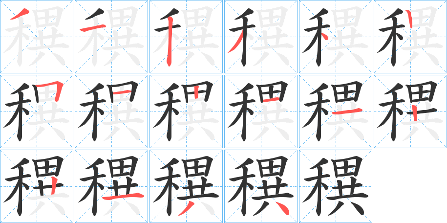 穓 穓