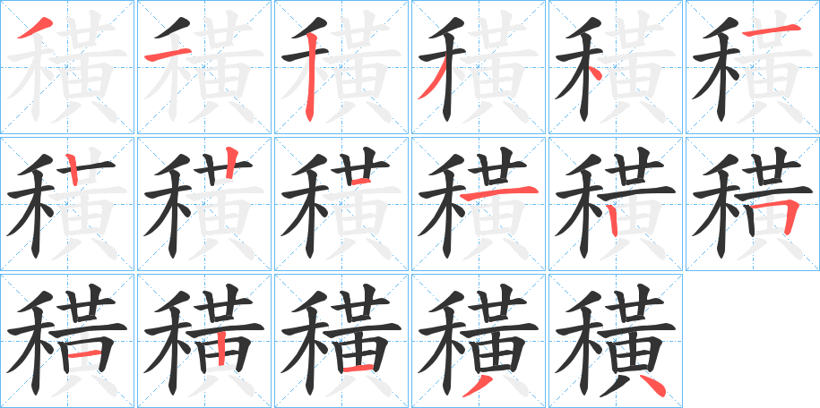 穔 穔