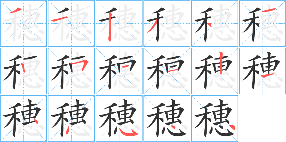 穗 穗