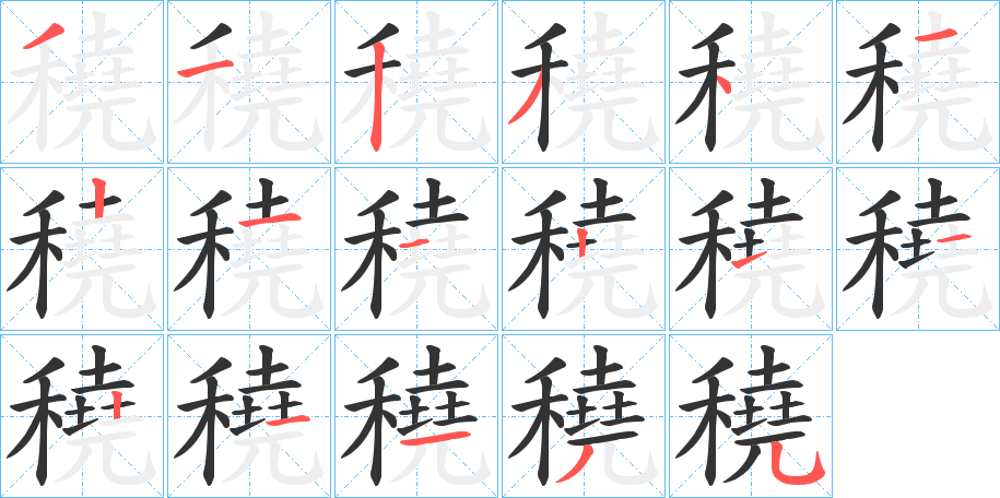 穘 穘