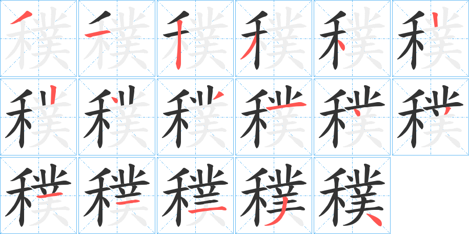 穙 穙