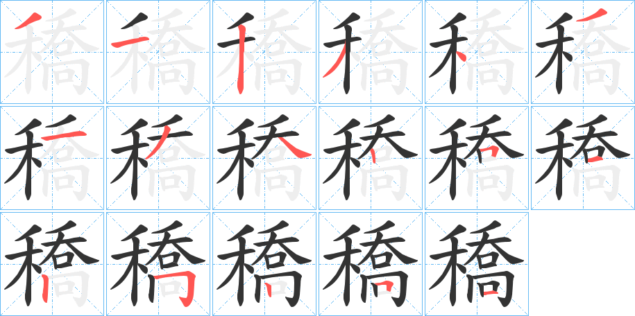 穚 穚