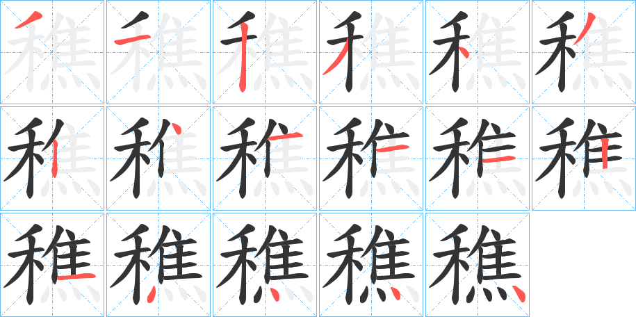 穛 穛