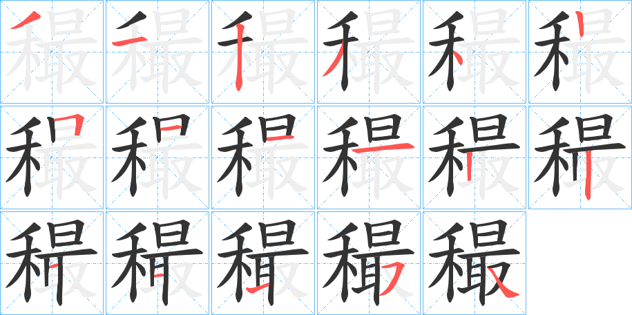穝 穝