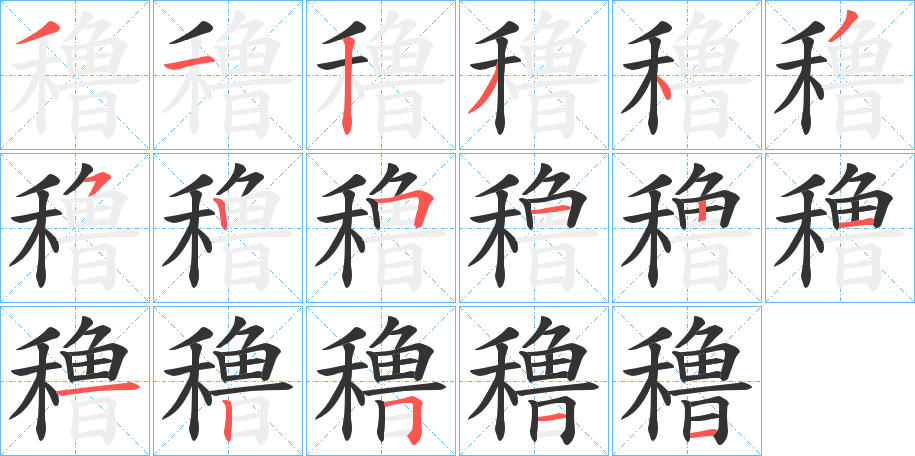 穞 穞