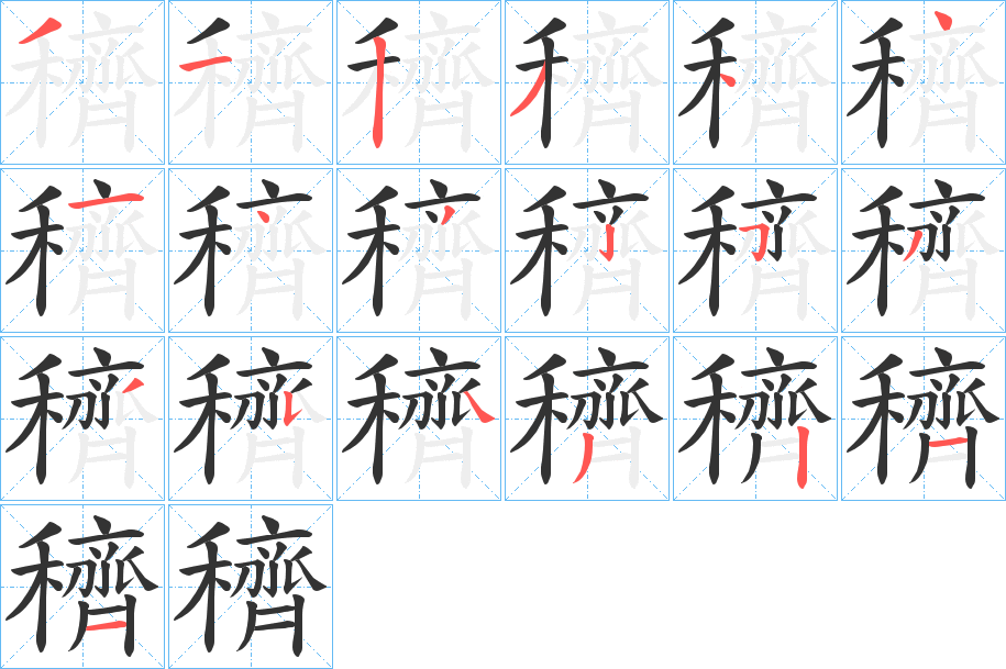 穧 穧