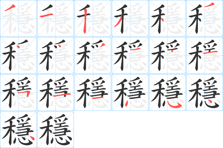 穩 穩