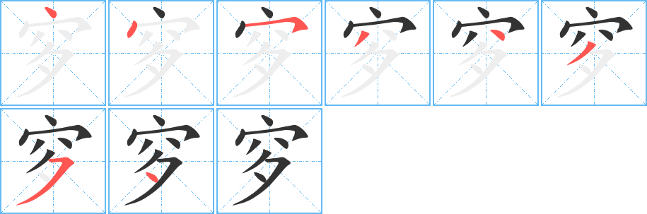 穸 穸