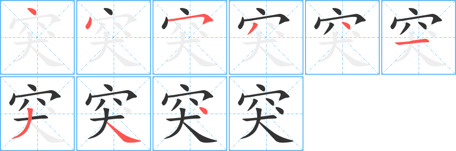 突 突