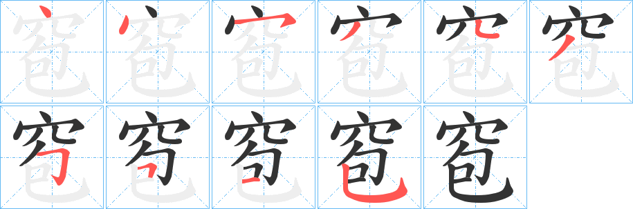 窇 窇