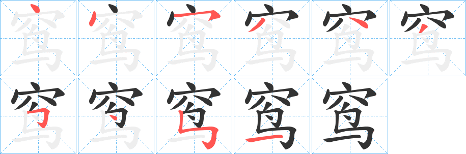 窎 窎