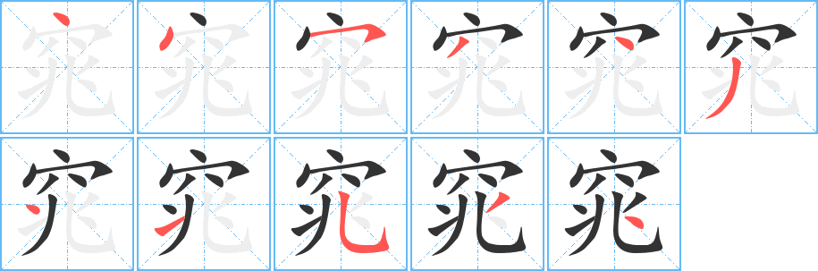 窕 窕