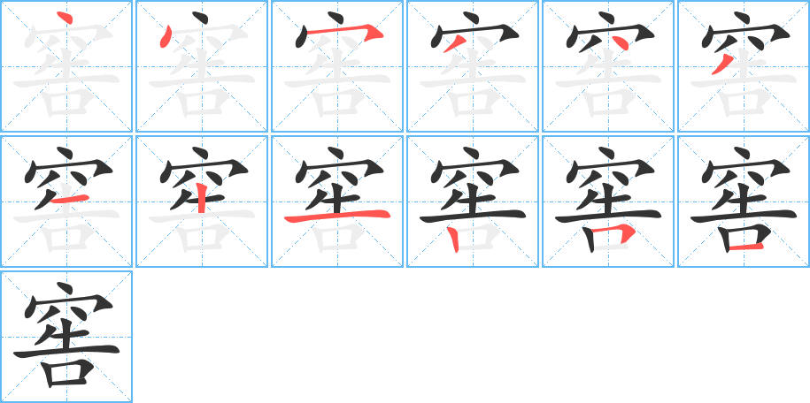 窖 窖