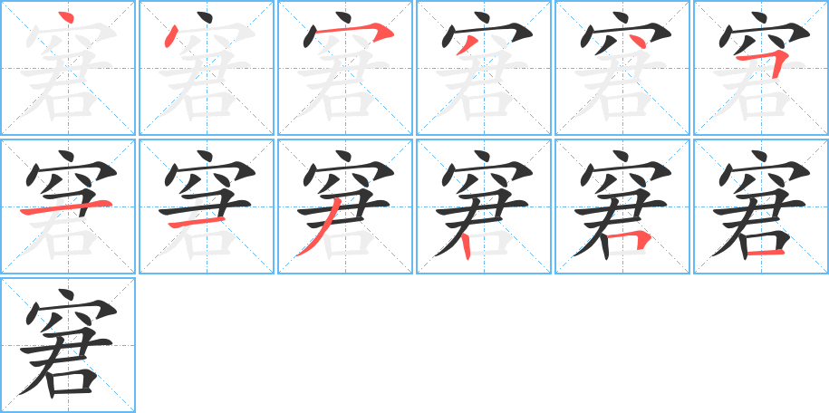 窘 窘