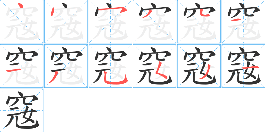 窛 窛