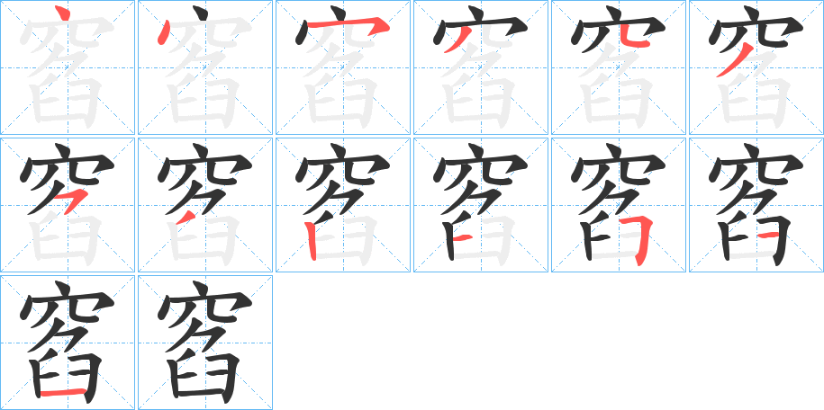 窞 窞