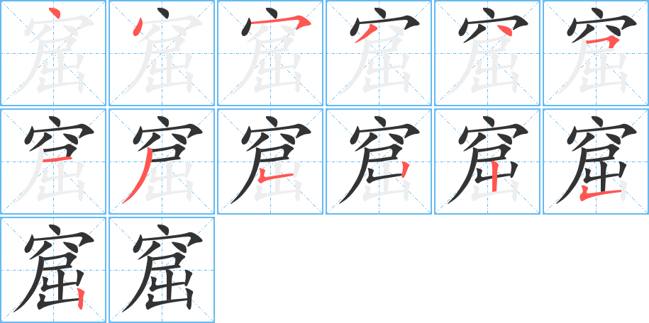 窟 窟
