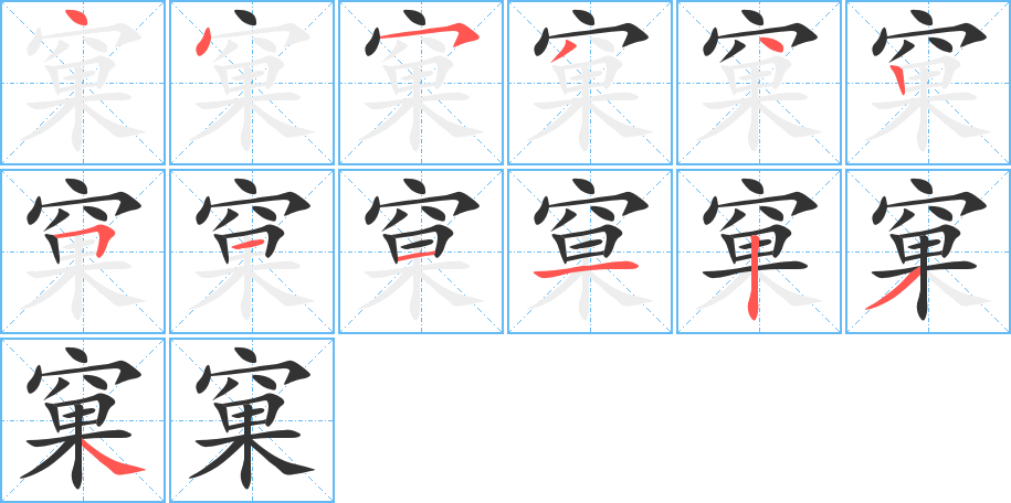 窠 窠