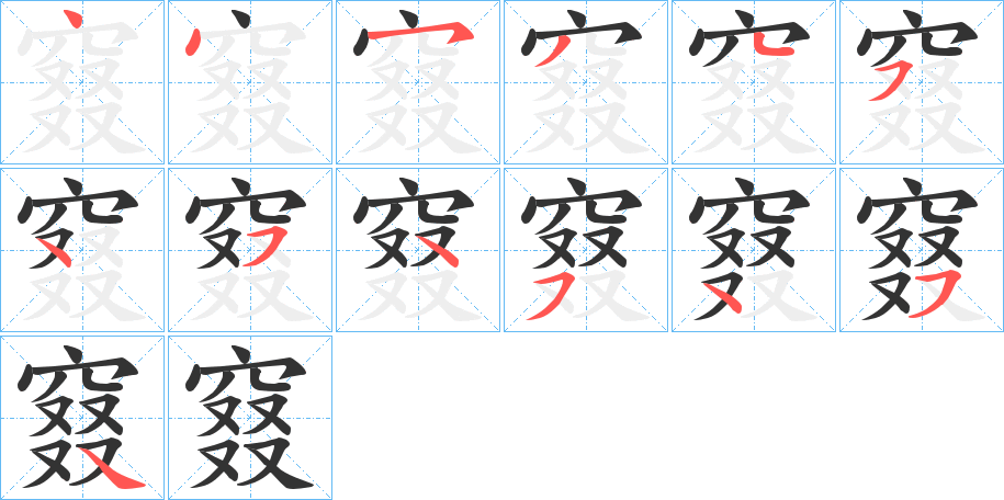 窡 窡
