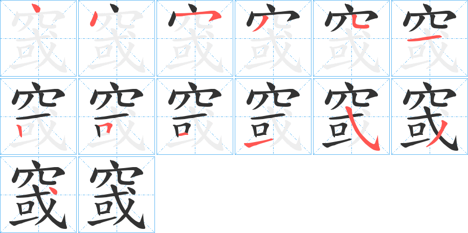 窢 窢