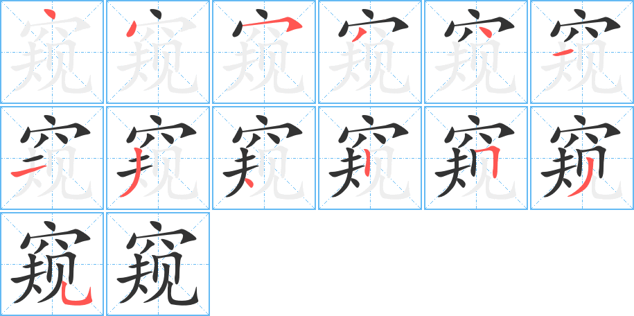 窥 窥