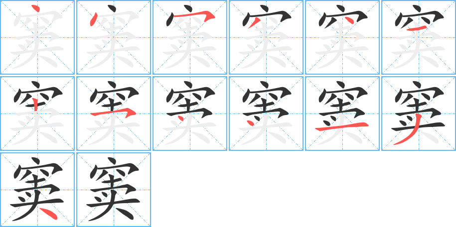 窦 窦