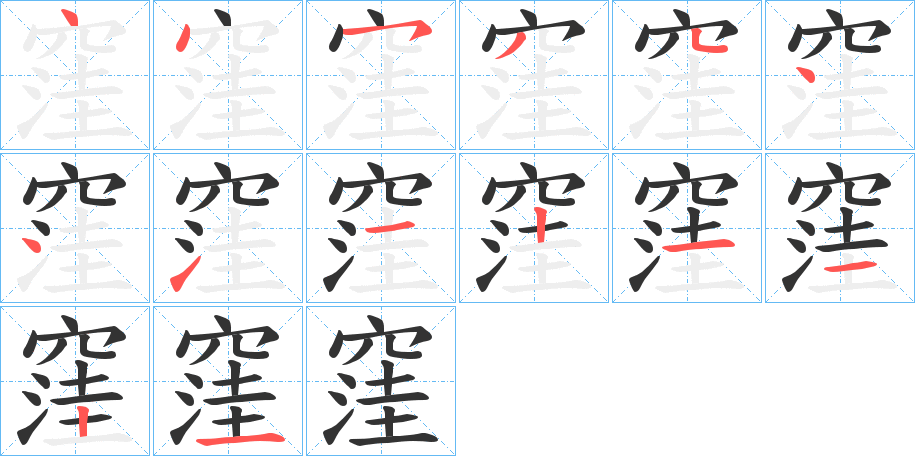 窪 窪