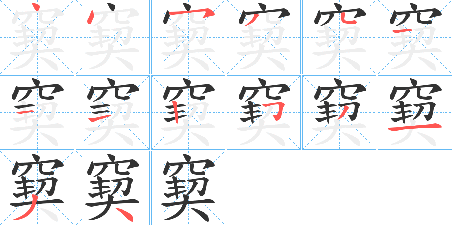 窫 窫
