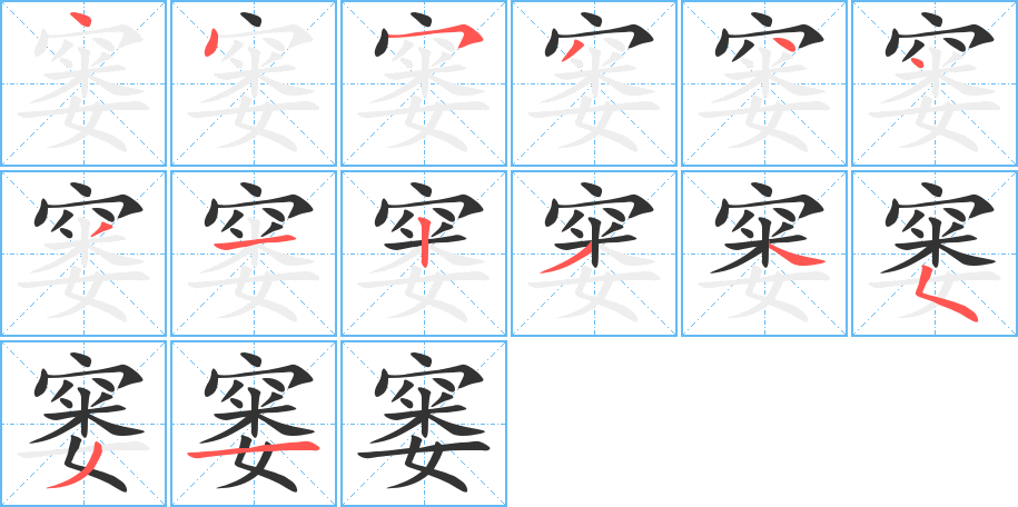 窭 窭