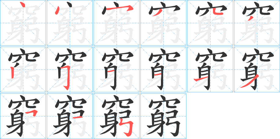 窮 窮