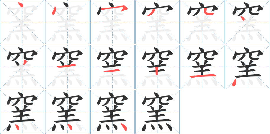 窯 窯