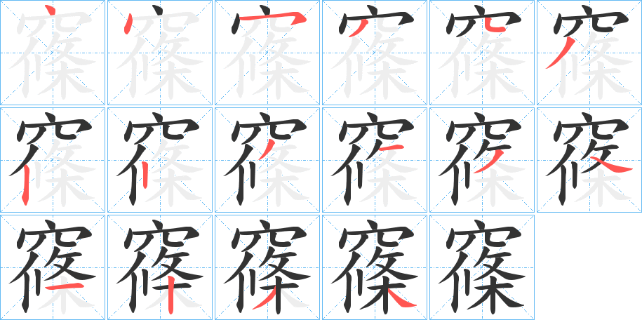 窱 窱