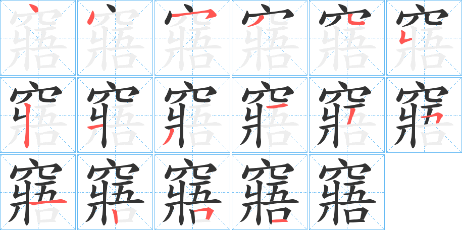 窹 窹