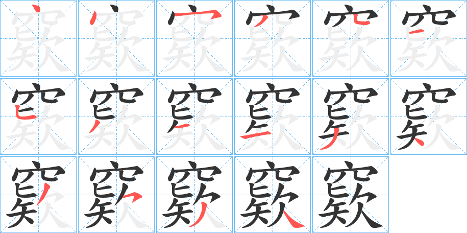窽 窽