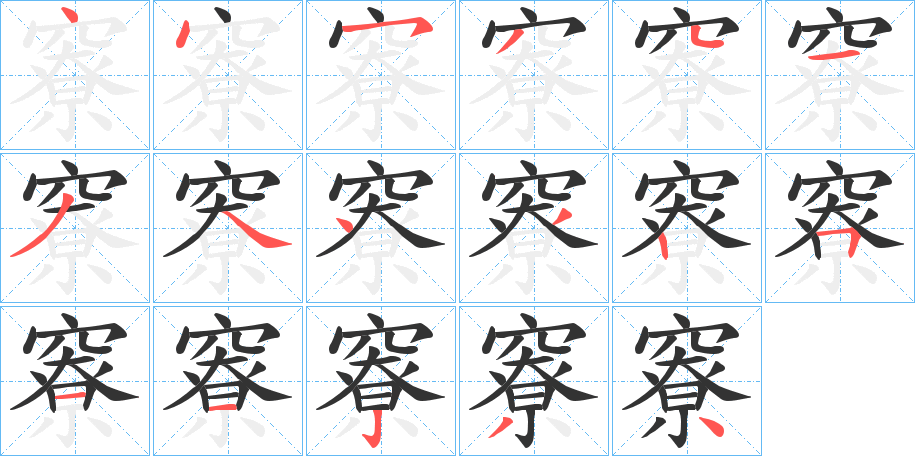 竂 竂