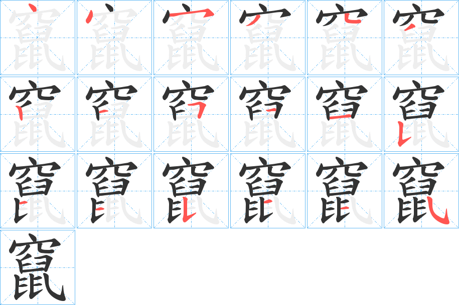 竄 竄