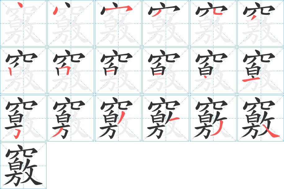 竅 竅