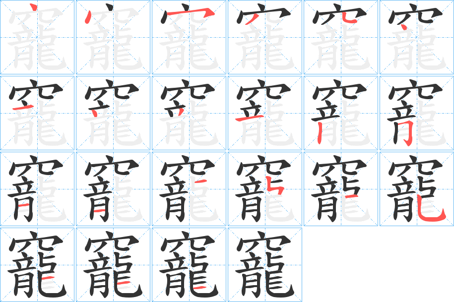 竉 竉