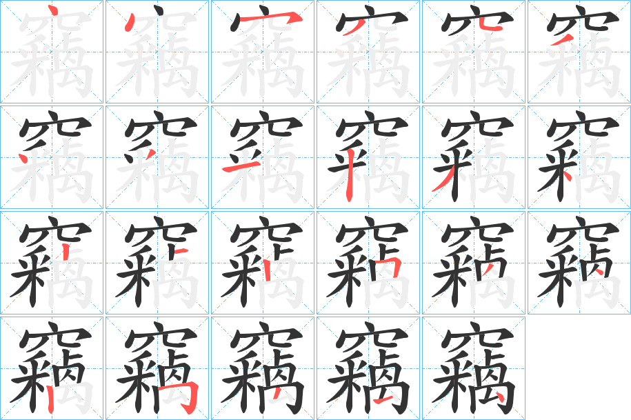 竊 竊