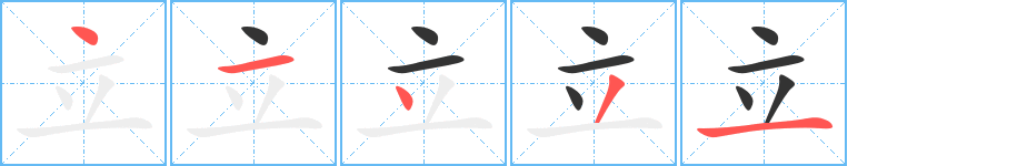 立 立
