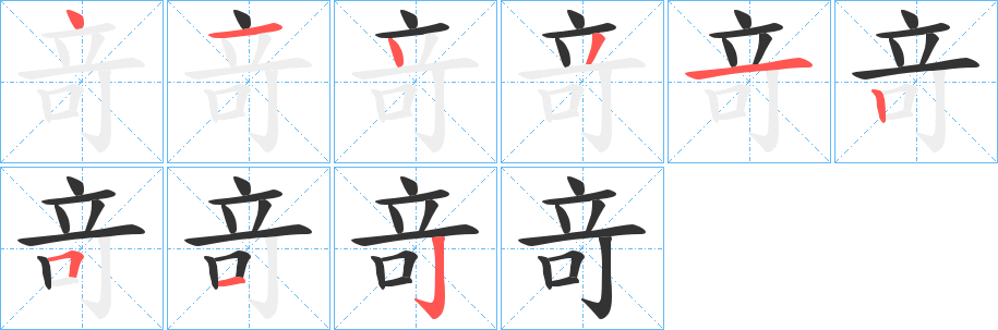 竒 竒