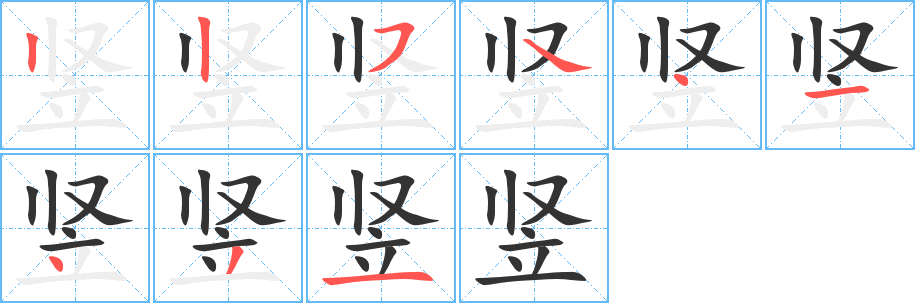 竖 竖
