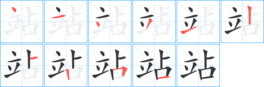 站 站