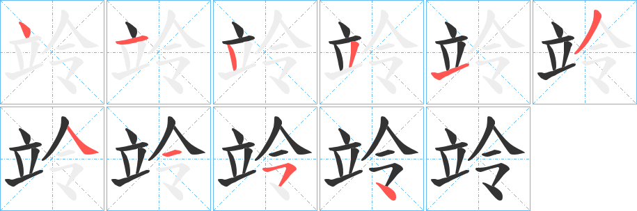 竛 竛
