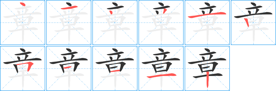 章 章