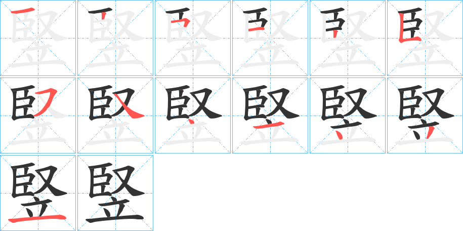 竪 竪