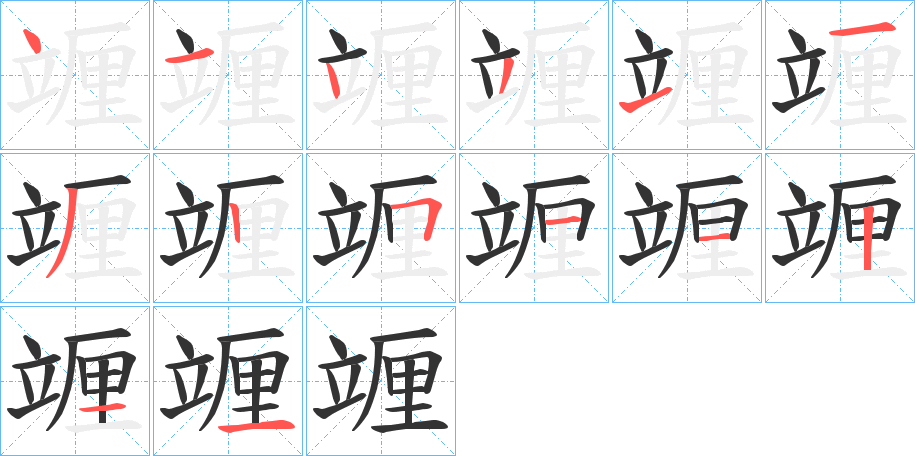 竰 竰